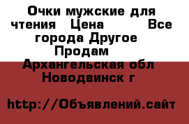 Очки мужские для чтения › Цена ­ 184 - Все города Другое » Продам   . Архангельская обл.,Новодвинск г.